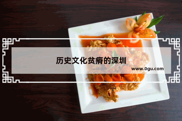 历史文化贫瘠的深圳