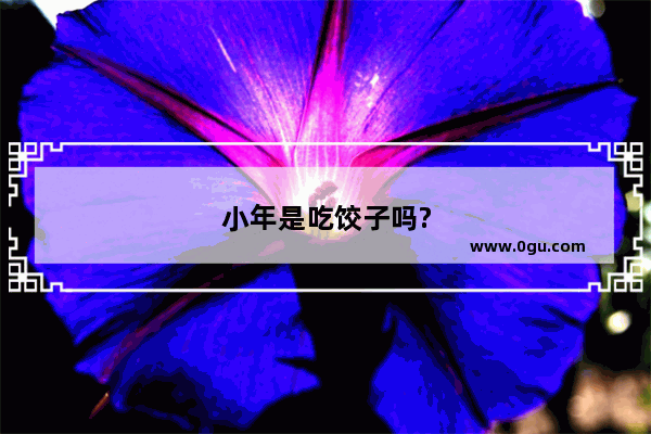 小年是吃饺子吗?