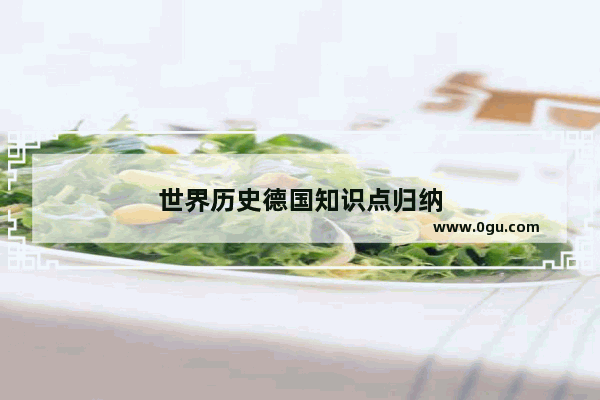 世界历史德国知识点归纳