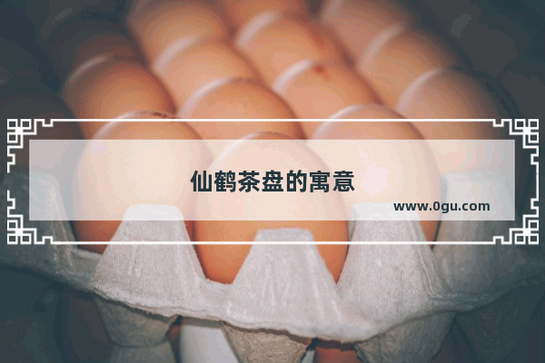 仙鹤茶盘的寓意