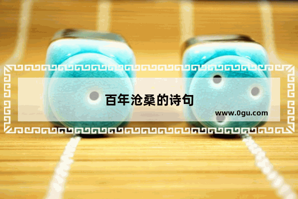 百年沧桑的诗句