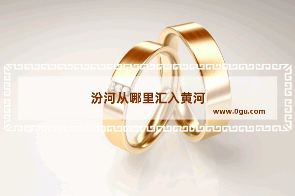 汾河从哪里汇入黄河