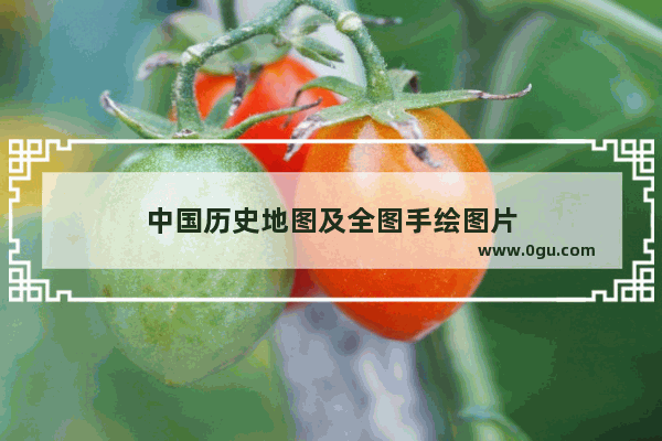中国历史地图及全图手绘图片