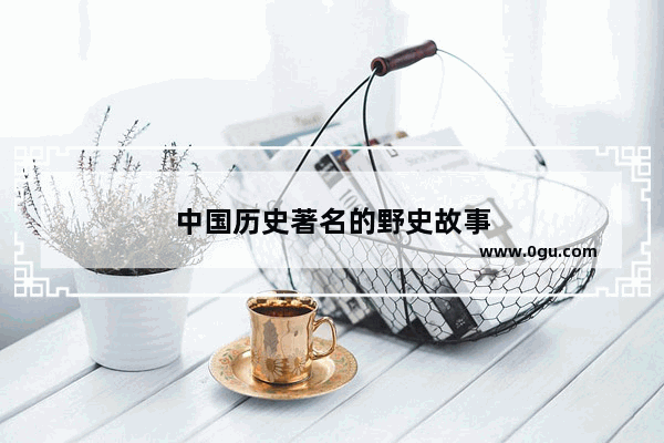 中国历史著名的野史故事