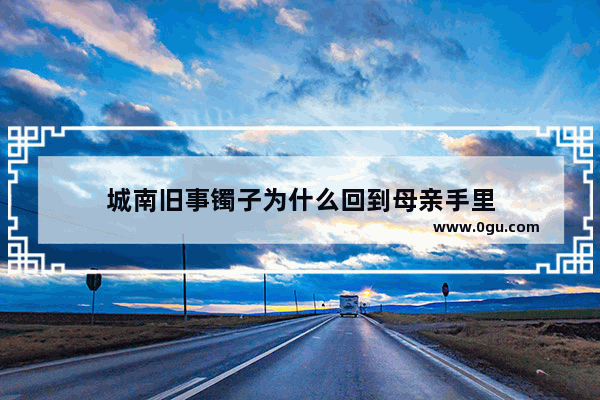 城南旧事镯子为什么回到母亲手里