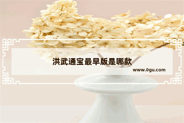 洪武通宝最早版是哪款