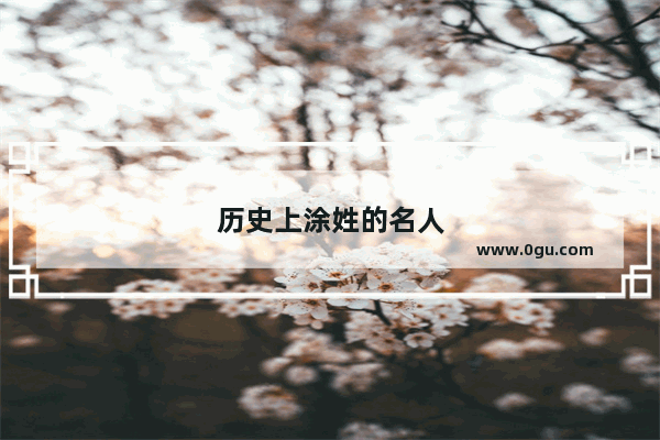 历史上涂姓的名人