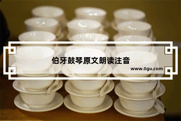 伯牙鼓琴原文朗读注音