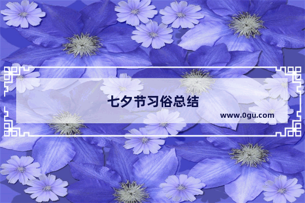 七夕节习俗总结