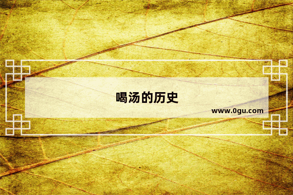 喝汤的历史