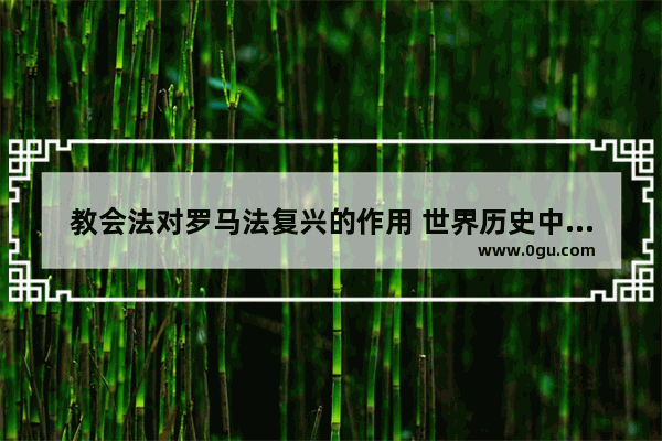 教会法对罗马法复兴的作用 世界历史中教会的几次复兴