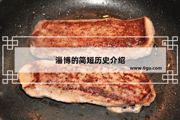 淄博的简短历史介绍