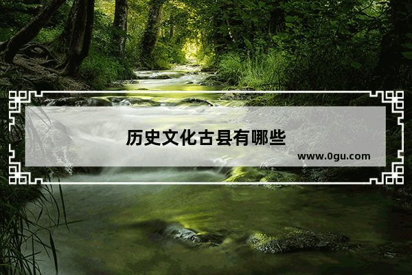 历史文化古县有哪些