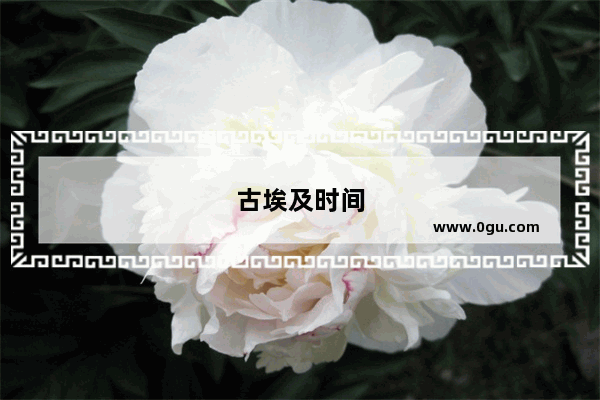 古埃及时间