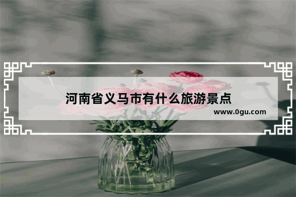 河南省义马市有什么旅游景点