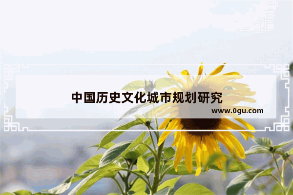 中国历史文化城市规划研究