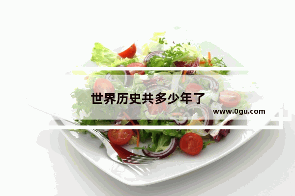 世界历史共多少年了