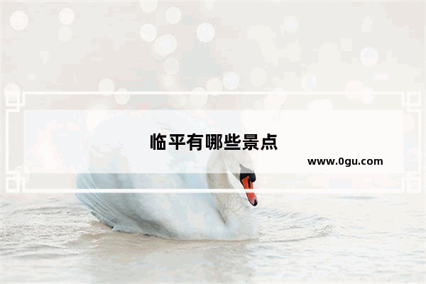 临平有哪些景点