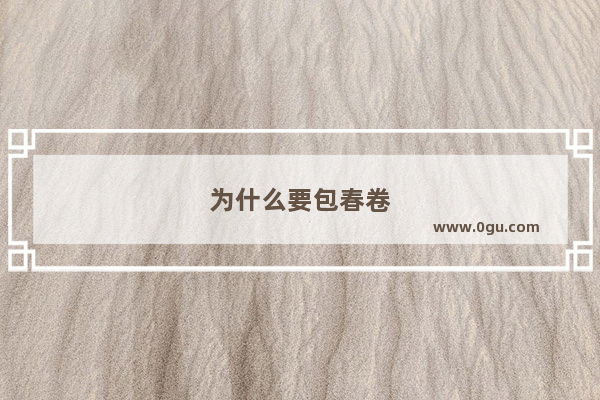 为什么要包春卷