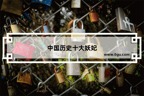 中国历史十大妖妃