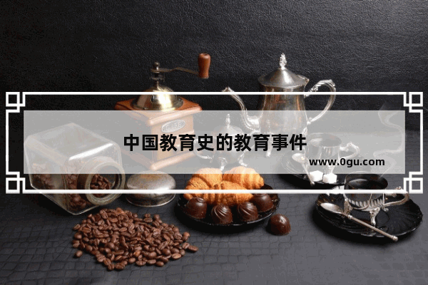 中国教育史的教育事件