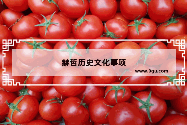 赫哲历史文化事项