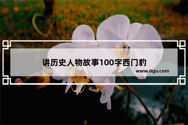 讲历史人物故事100字西门豹