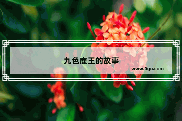 九色鹿王的故事