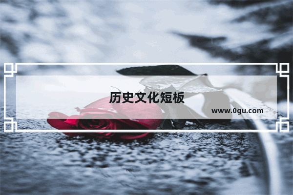 历史文化短板