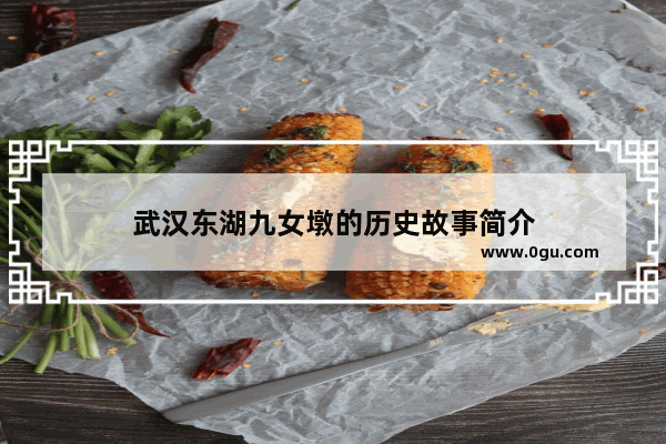 武汉东湖九女墩的历史故事简介