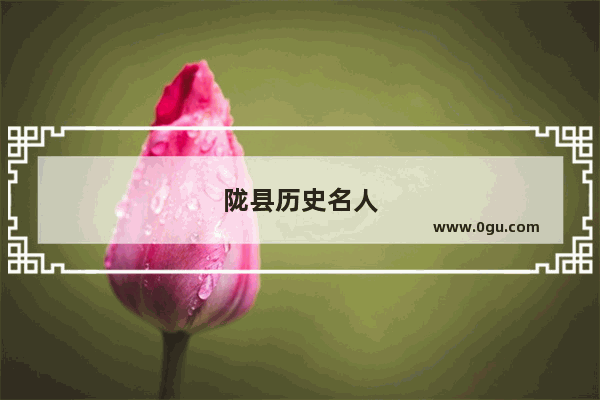 陇县历史名人