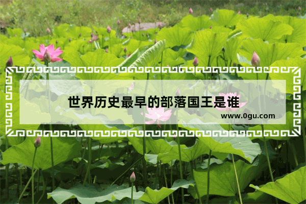 世界历史最早的部落国王是谁