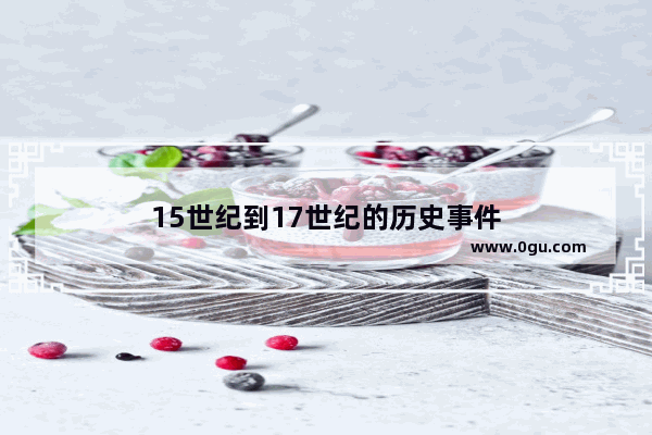 15世纪到17世纪的历史事件