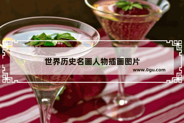 世界历史名画人物插画图片