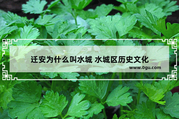 迁安为什么叫水城 水城区历史文化