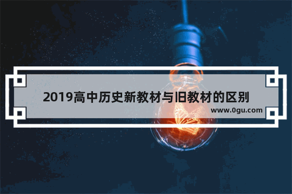 2019高中历史新教材与旧教材的区别