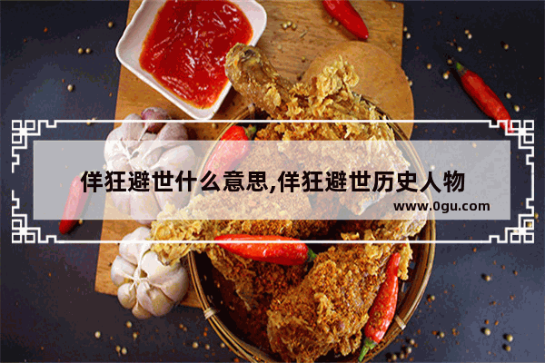 佯狂避世什么意思,佯狂避世历史人物