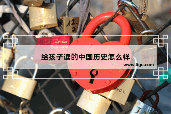 给孩子读的中国历史怎么样