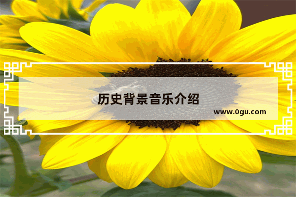 历史背景音乐介绍