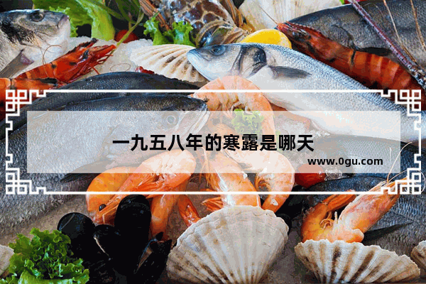 一九五八年的寒露是哪天