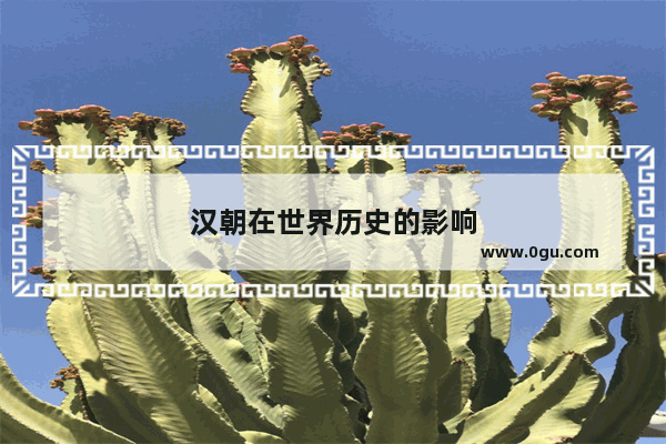 汉朝在世界历史的影响