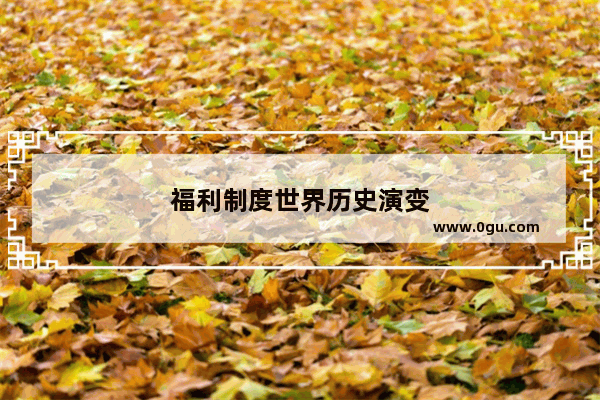 福利制度世界历史演变
