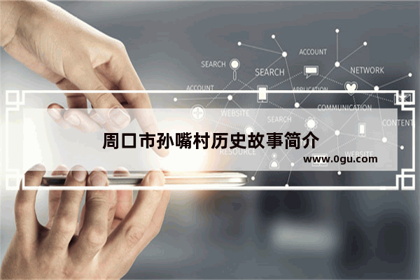周口市孙嘴村历史故事简介