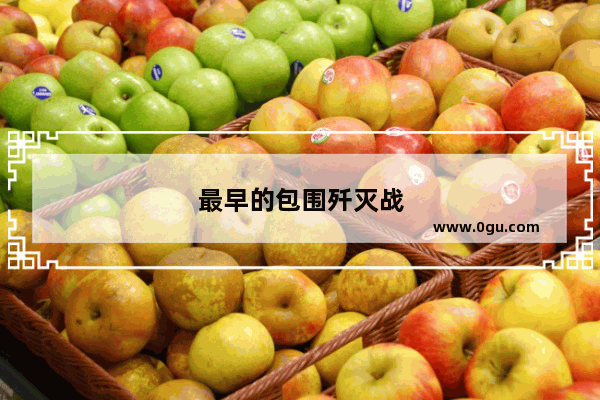 最早的包围歼灭战