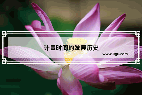 计量时间的发展历史
