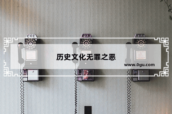 历史文化无罪之恶