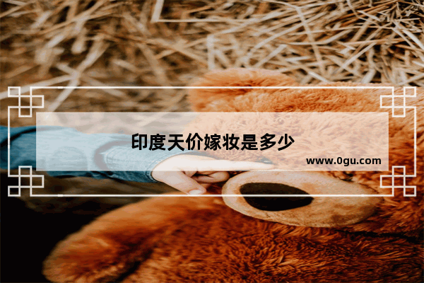 印度天价嫁妆是多少