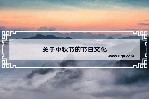 关于中秋节的节日文化