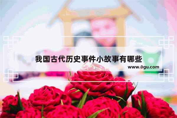 我国古代历史事件小故事有哪些