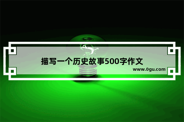 描写一个历史故事500字作文
